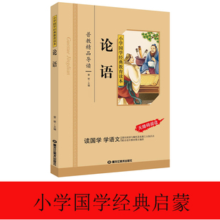 论语 当当网 儿童亲子系列名师推荐 一二三年级儿童文学小学生课外阅读书籍名著小学生课外读物国学经典 精选智慧故事 彩图注音版