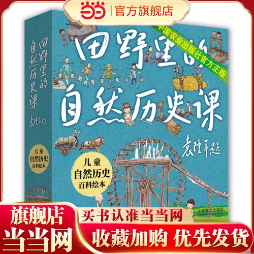 当当网正版童书 田野里的自然历史课全套共5册精美大12开高品质袁隆平院士题字作序7-8-9-10岁科普百科小学生课外阅读历史读物
