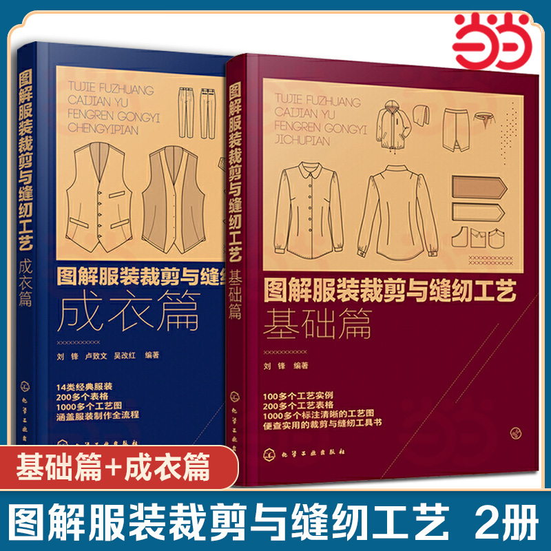正版2册 图解服装裁剪与缝纫工艺 成衣篇基础篇 半身连衣裙衬衫裤装汉服款式图结构图纸样排料图缝制设计工艺技术技巧图解教程书籍