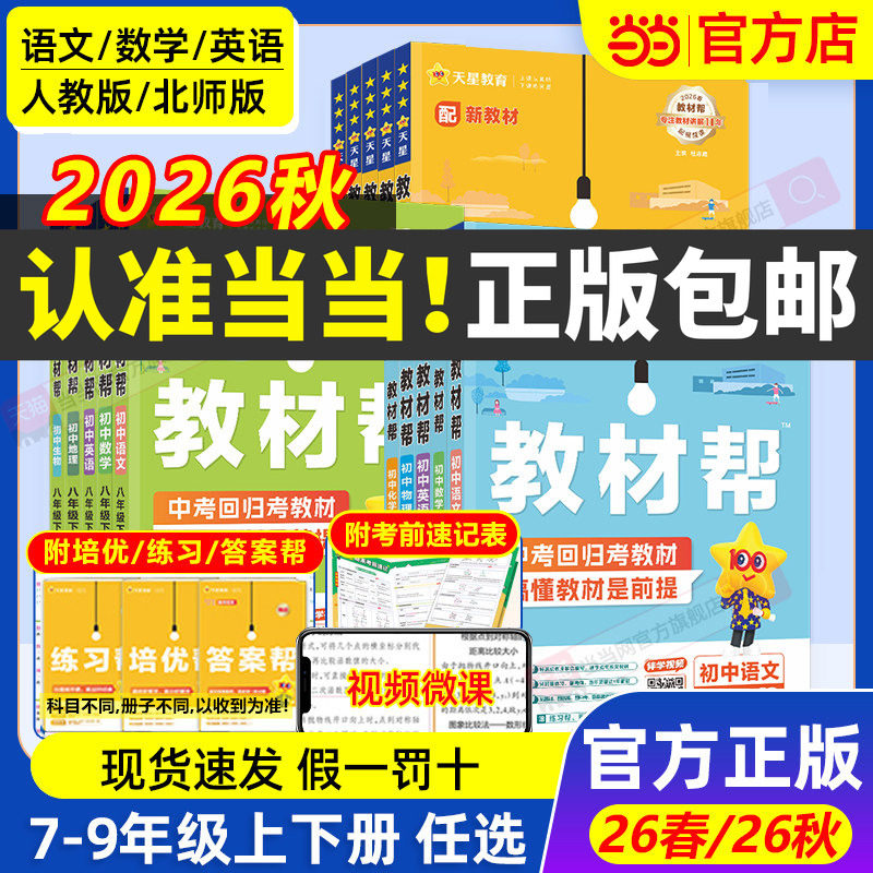 当当网2026秋2026春版初中教材帮七八九上年级下册语文数学英语政治历史地理生物化学物理全套初一二三人教版新教材资料全解教辅书 - 实物图
