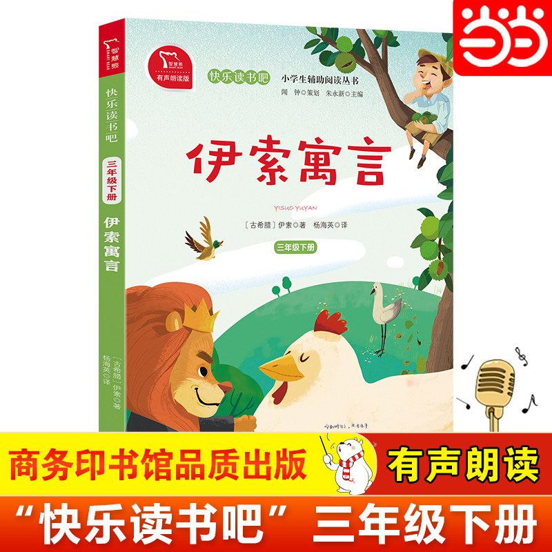 当当网有声朗读伊索寓言三下