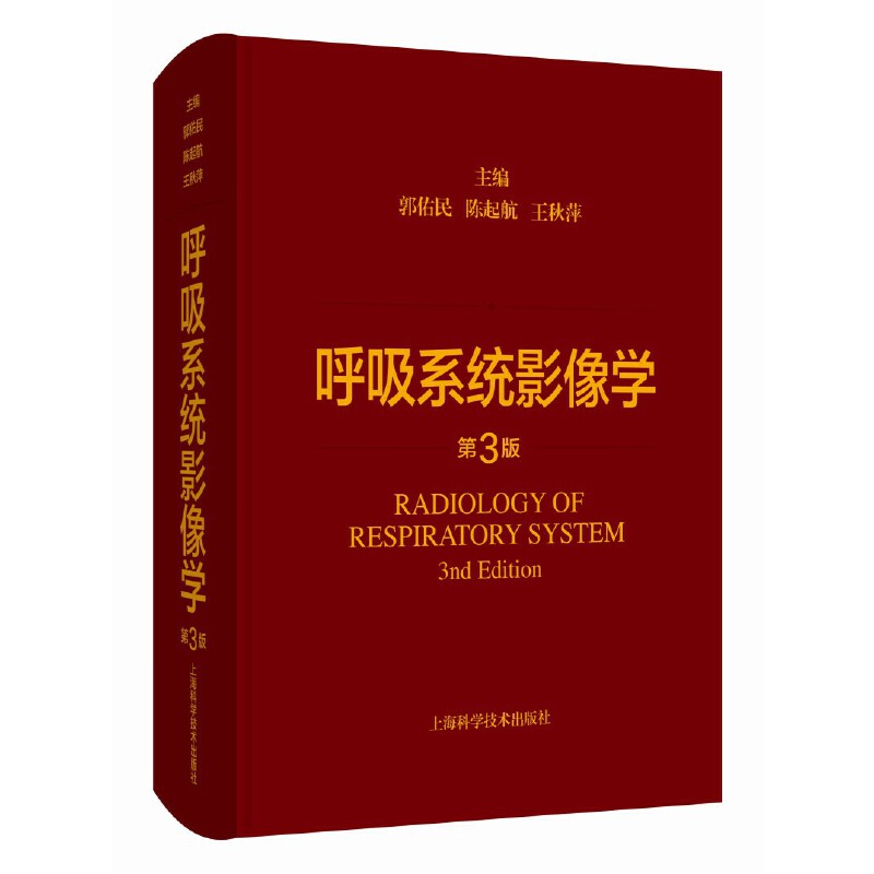 呼吸系统影像学（第3版）