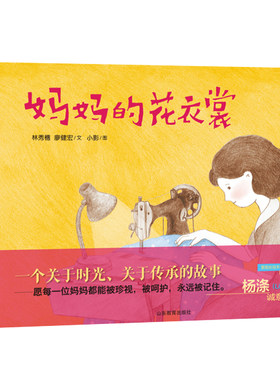妈妈的花衣裳 由信谊幼儿文学奖、丰子恺图画书奖获奖作者林秀穗（文）、廖健宏（图）二人创作。本书系已出版4册，《果子红了》