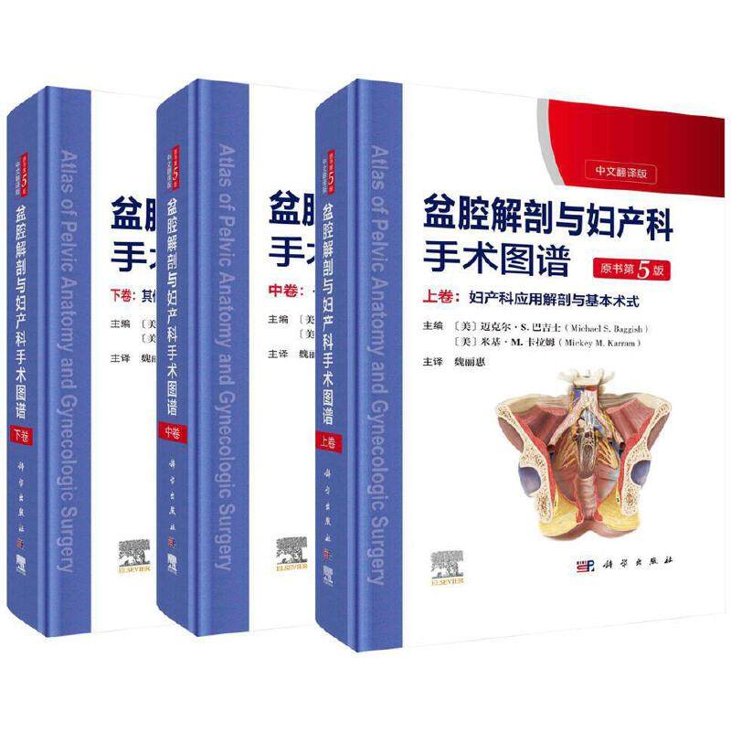 当当网 盆腔解剖与妇产科手术图谱(上中下卷）（中文翻译版，原书第5版）迈克尔.S.巴吉胥等编妇产科手术医学图谱 正版书籍高性价比高么？