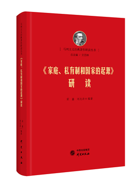 《家庭、私有制和国家的起源》研读：马列经典著作研读 马克思 恩格斯 哲学 清华艾四林领衔主编