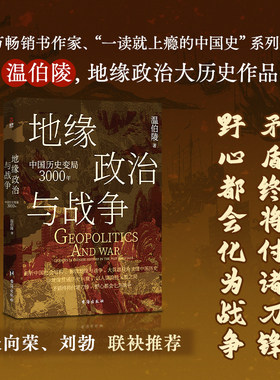 【当当网】地缘政治与战争 中国历史变局3000年 温伯陵著 一读就上瘾的中国史系列首部地缘政治大历史 收录专业历史地图27张
