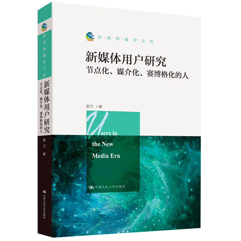 当当网 新媒体用户研究：节点化、媒介化、赛博格化的人（新闻传播学文库） 彭兰 中国人民大学出版社 正版书籍