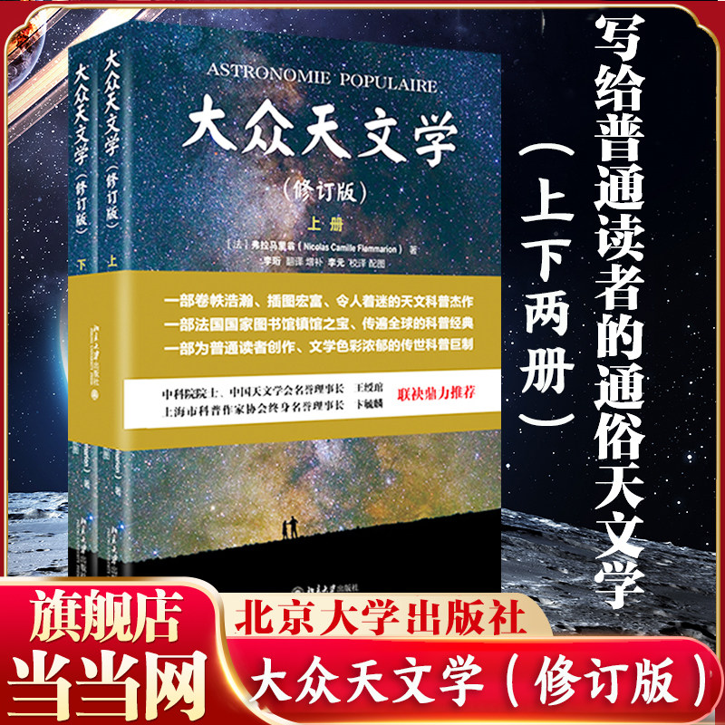 【当当网】大众天文学（彩色插图 修订版上下册）法国国家图书馆镇馆之宝 弗拉马里翁著 天文学家李珩教授译 北大出版社 正版书籍