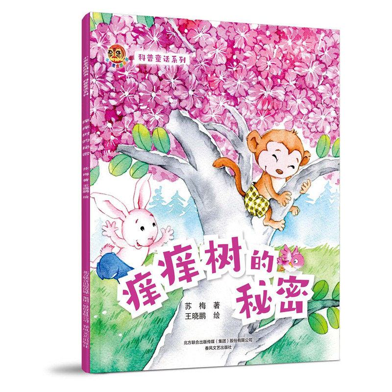 小布老虎图画书:科普童话系列痒痒树的秘密