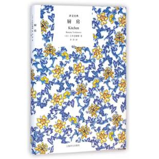 当当网 厨房（译文经典·精装） 吉本芭娜娜 上海译文出版社 正版书籍