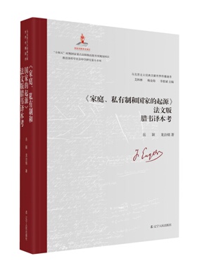 《家庭、私有制和国家的起源》法文版腊韦译本考