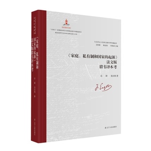 起源 法文版 家庭 腊韦译本考岳颖书店政治书籍 畅想畅销书 私有制和国家 正版