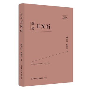 生平 名人传记 思想解读 ：简读王安石 大家精要·典藏版