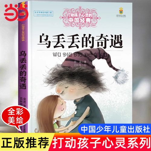 乌丢丢的奇遇记正版金波著 小学五年级下册课外书阅读班主任图书推荐经典书目 三四年级阅读书籍青少年经典文学名著 中国少年儿童