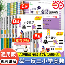 当当正版 举一反三小学奥数新版A+B+达标测试一二年级三四五六123456年级A版B版人教版创新数学思维训练专项全套奥数奥赛应用练习