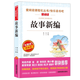 当当网 故事新编/快乐读书吧 爱阅读中小学课外阅读丛书青少版（无障碍阅读 彩插本）故事新编鲁迅正版书籍小学生课外阅读