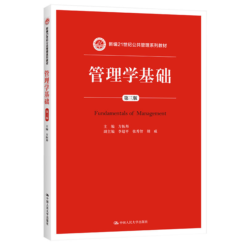 管理学基础（第三版）（新编21世纪公共管理系列教材).方振邦9787300222011中国人民大学出版社