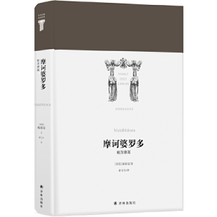 译林出版 书籍 黄宝生 译 著 社 当当网 正版 世界英雄史诗译丛：摩诃婆罗多毗耶娑