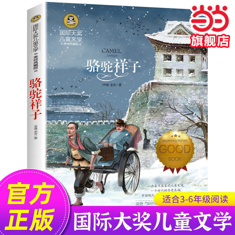 当当正版 骆驼祥子 小学生儿童文学三四五六年级8-9-10-12岁课外阅读书籍青少年世界名著童话故事书彩图美绘版