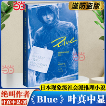 【当当网】Blue 叶真中显著 绝叫作者 推理作家协会奖得主 日本现象级社会派推理小说 书METER网站年度位 搭恶女的告白+失控的照护