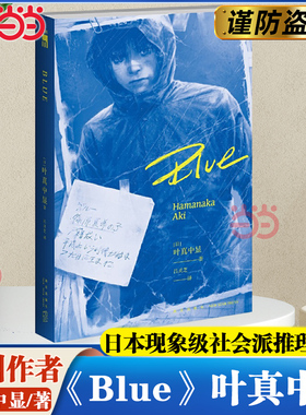 【当当网】Blue 叶真中显著 绝叫作者 推理作家协会奖得主 日本现象级社会派推理小说 书METER网站年度位 搭恶女的告白+失控的照护