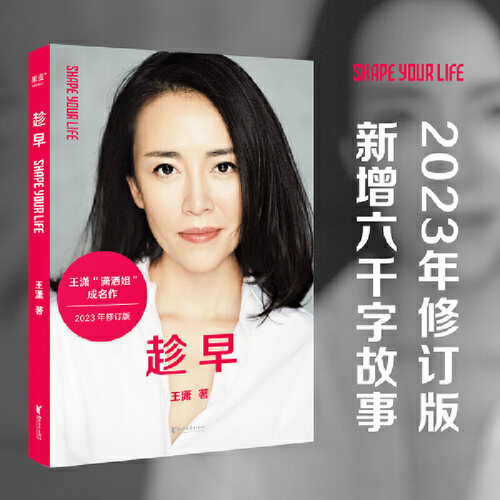 【当当网 正版书籍】趁早（王潇“潇洒姐”成名作，2023年修订升级版，新增六千字故事）  闯过人生的米字路口 无所畏惧不再