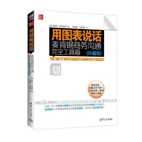 用图表说话：麦肯锡商务沟通完全工具箱（珍藏版）