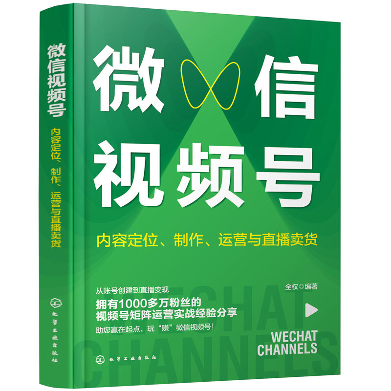 当当网 微信视频号：内容定位、制作、运营与直播卖货 市场/营销 化学工业出版社 正版书籍怎么看?