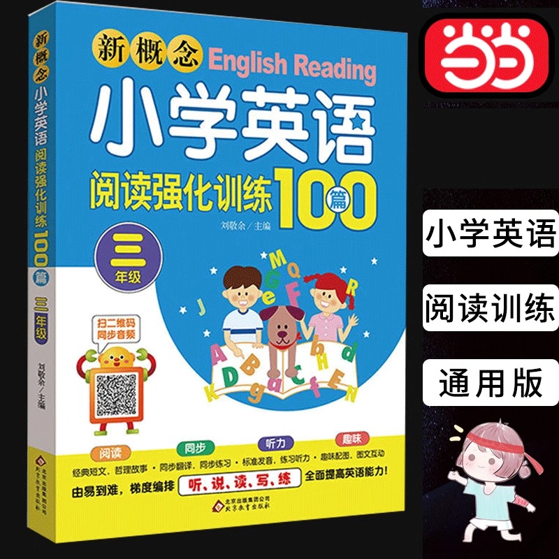 【赠音频】当当正版 新概念小学英语阅读强化训练100篇三年级上册下册通用版人教版小学生英语学习听说读写练阶梯训练阅读理解