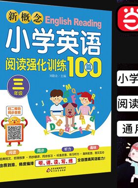 【赠音频】当当正版 新概念小学英语阅读强化训练100篇三年级上册下册通用版人教版小学生英语学习听说读写练阶梯训练阅读理解