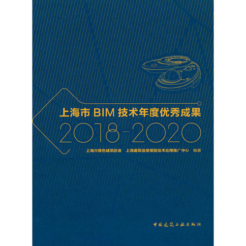 当当网 上海市BIM技术年度优秀成果2018-2020 上海市绿色建筑协会    上海建筑信息模型技术应用推广中心 中国