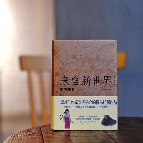 【当当网】来自新世界上下全2册 贵志祐介 《青之炎》作者科幻小说 外国文学小说被网友们评为恶意毕现的奇幻恐怖小说 正版书籍