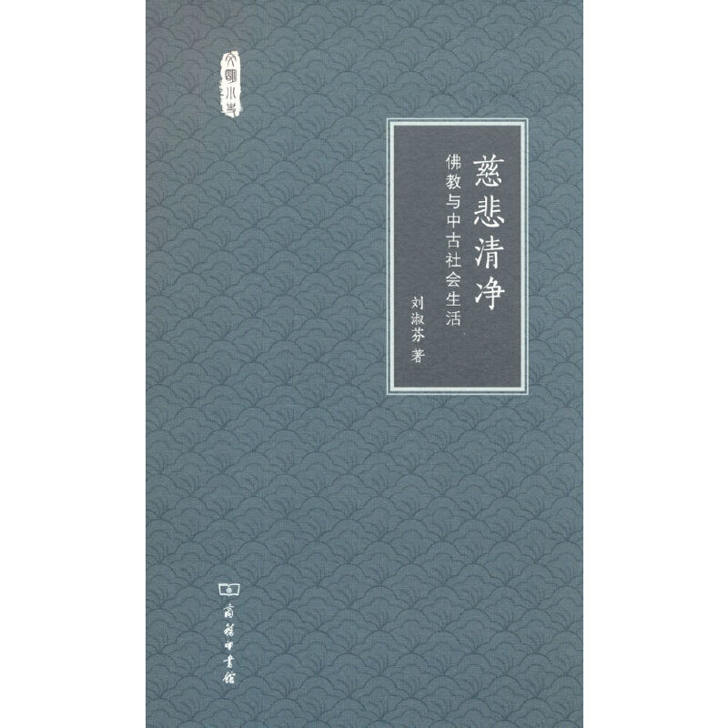 当当网 慈悲清净——佛教与中古社会生活(文明小史) 刘淑芬 著 商务印书馆 正版书籍