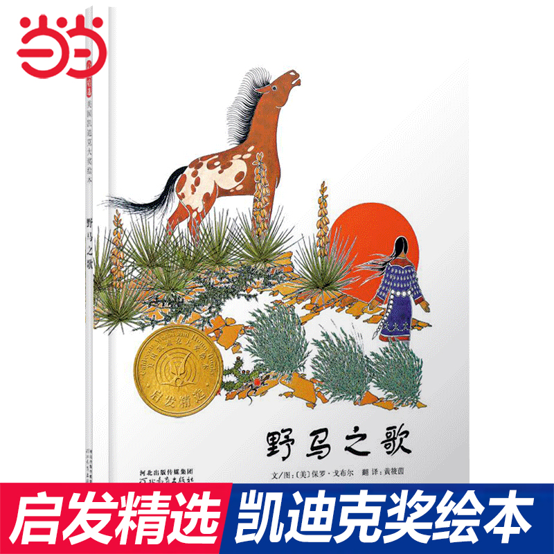 当当网正版童书 野马之歌 经典凯迪克奖童话绘本 讨厌黑夜的席奶奶 晴朗的一天 七只瞎老鼠 狼婆婆 0-3-4-5-6-8周岁亲子共读图画书