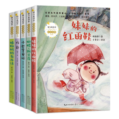 妹妹的红雨鞋、蝴蝶·豌豆花、夜色、植物妈妈有办法、小巴掌童话
