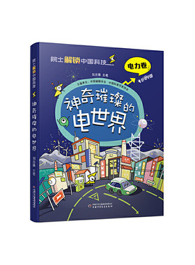 院士解锁中国科技：神奇璀璨的电世界（平装） 预计发货04.19