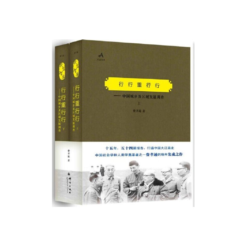 当当网 行行重行行：中国城乡及区域发展调查—民盟智库（上下 费孝通 群言出版社 正版书籍