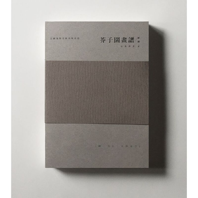 芥子园画谱新传