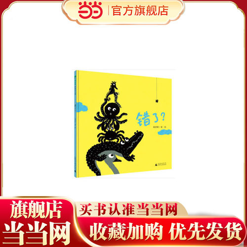 错了？（魔法象·图画书王国）