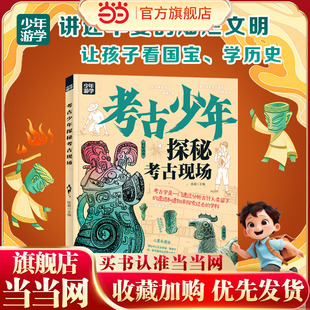 探秘考古现场 跟着少年游学开眼界 掌握多学科思维