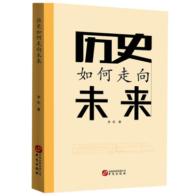 当当网 历史如何走向未来(纵论中西千年历史之逻辑，辨识世界百年变局之未来) 李彬 华文出版社 正版书籍