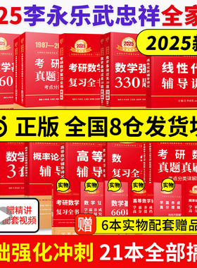 当当网】李永乐2025考研数学全套李永乐25数学一数二数三复习全书+基础660题+历年真题解析+330题2024武忠祥线性代数高数辅导讲义