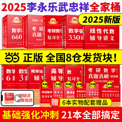 当当网】李永乐2025考研数学全套李永乐25数学一数二数三复习全书+基础660题+历年真题解析+330题2024武忠祥线性代数高数辅导讲义
