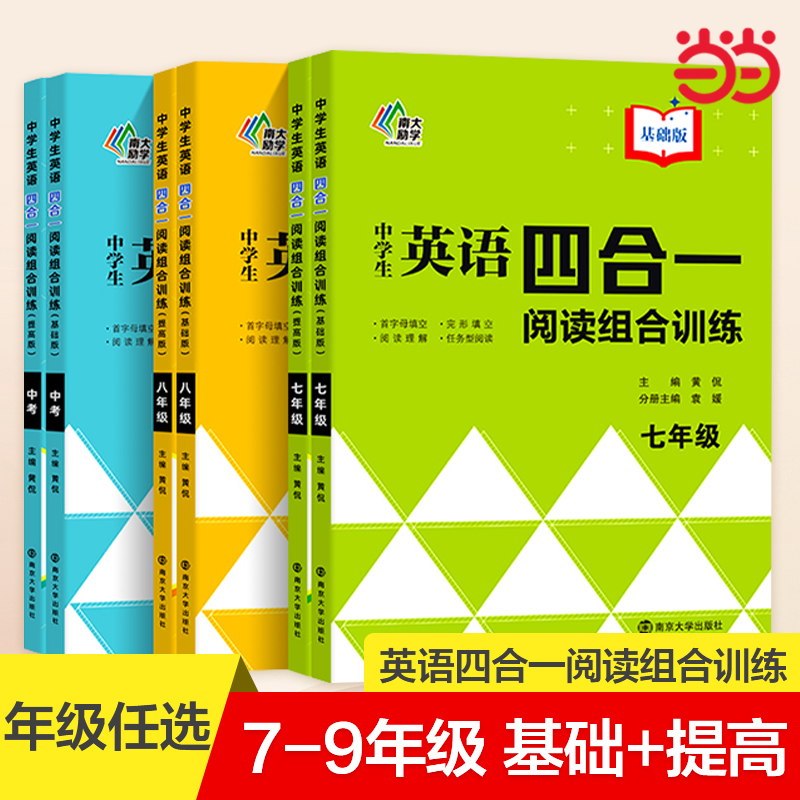 当当中学生英语四合一阅读组合训练七年级八九年级基础版提高版南大励学初中英语789年级专项阅读训练完形填空阅读理解含答案解析-封面