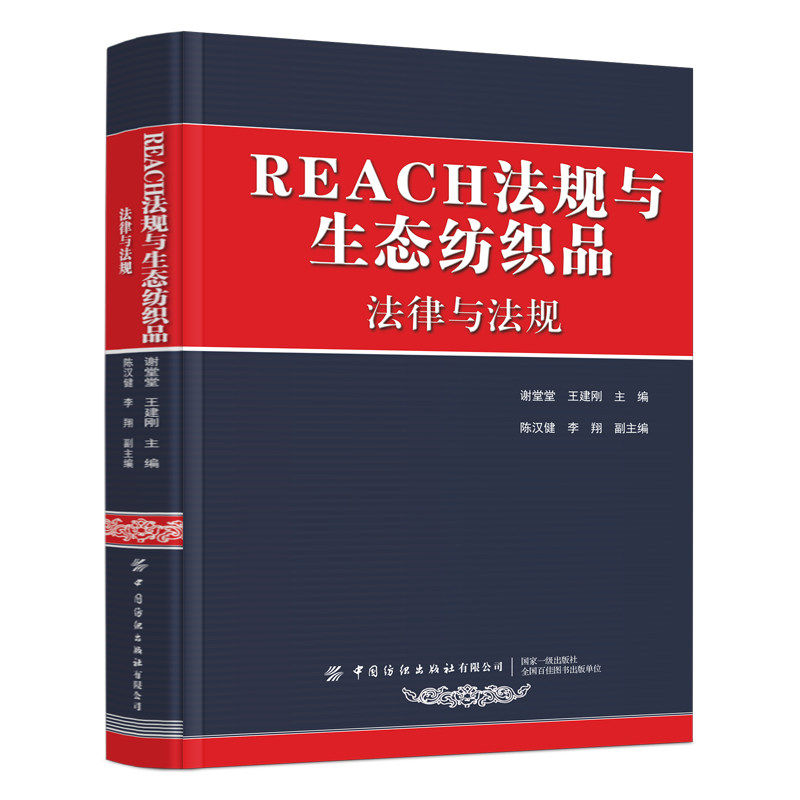 REACH法规与生态纺织品（全3册）图片