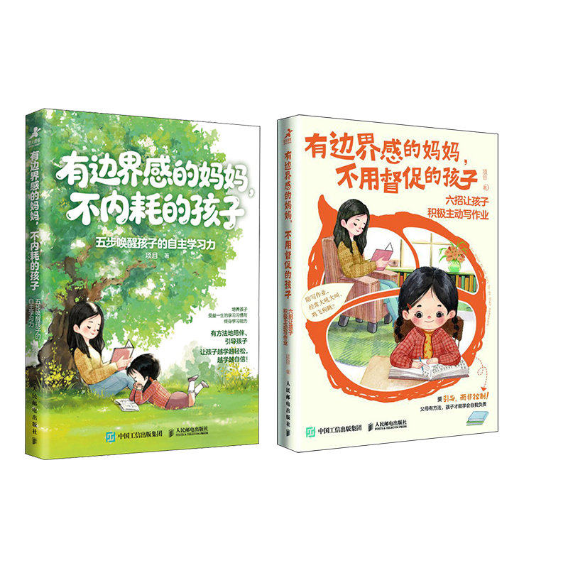 有边界感的妈妈：五步唤醒孩子的自主学习力+六招让孩子积极主动写作业（当当套装2册）