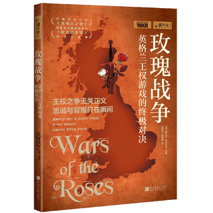 【当当网官方旗舰店】萤火虫全球史10：玫瑰战争-英格兰王权游戏的对决（王权之争无关正义，忠诚与背叛只在瞬间） 正版书籍