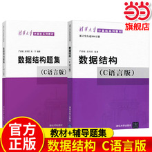 【现货正版】数据结构c语言版严蔚敏吴伟民+数据结构题集 清华大学出版社408计算机基础综合数据结构与算法分析可搭1800题考研真题