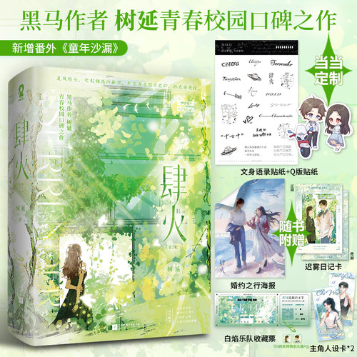 【当当网特签版+当当定制语录贴纸+Q版贴纸】肆火 全2册 树延著口碑代表作青梅竹马告白陷入我们的热恋 青春文学校园言情小说正版