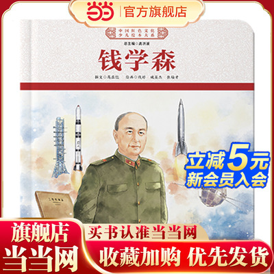 中国红色文化少儿绘本大系·两弹一星元勋（平装4册 钱学森、钱三强、于敏、邓稼先）